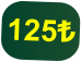 125₺